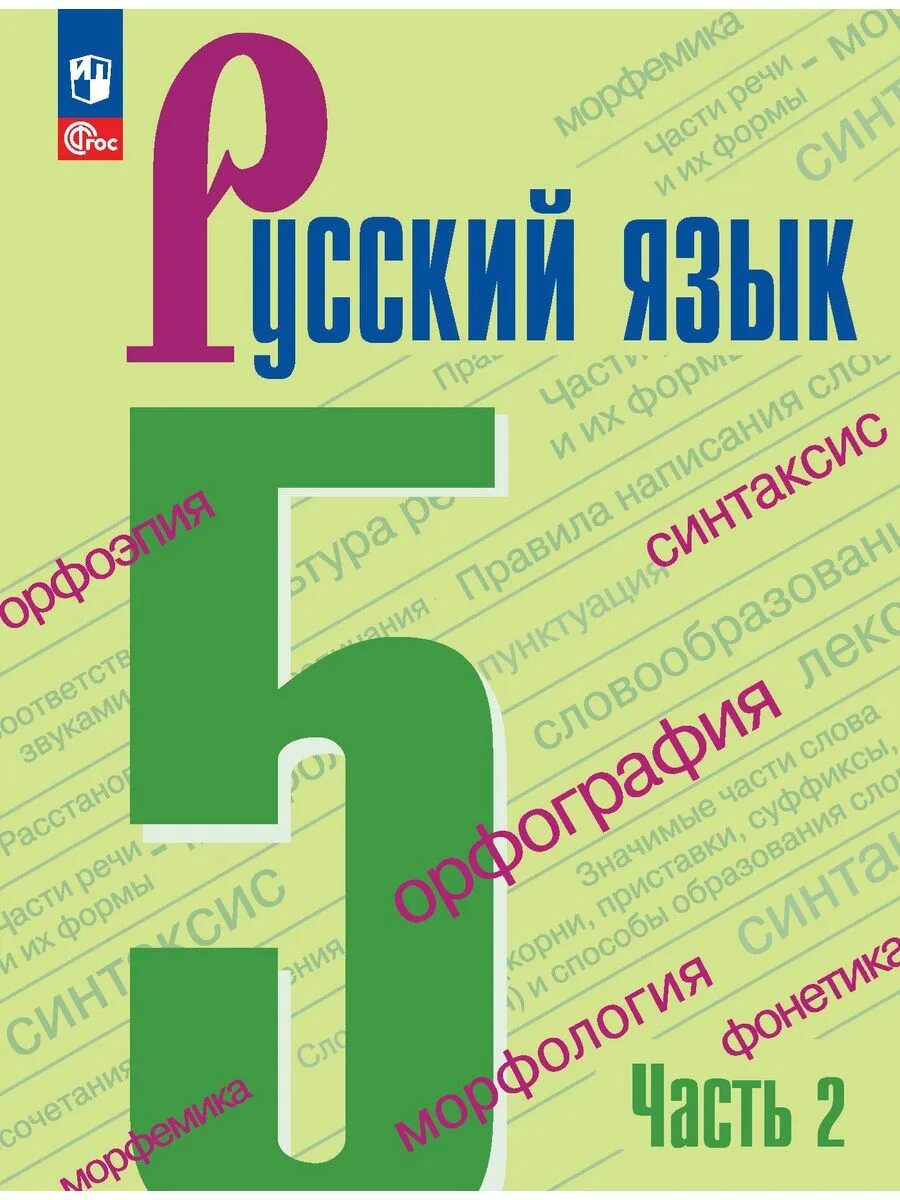 Веселый русский язык 6 класс. Русский язык 5 класс т а ладыженская м т Баранов л а Тростенцова. Т.А. ладыженская русский язык в 2 частях Просвещение. Русский язык 5 класс учебник ФГОС. Ученик русского языка 5 класс.