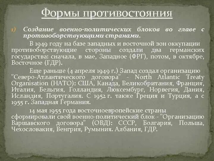 Состояние конфронтации между двумя военно политическими блоками. Противоборство двух военно-политических блоков. Военно политические блоки. Противоборство двух военно-политических блоков кратко. Причины образования военно-политических блоков.