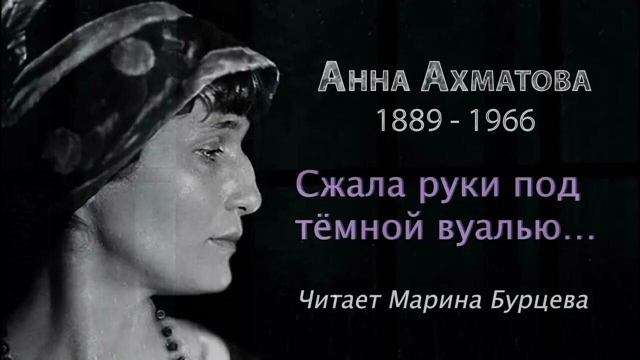 Стих темная вуаль. Под вуалью ахматова. сжала руки под темной вуалью ахматова.