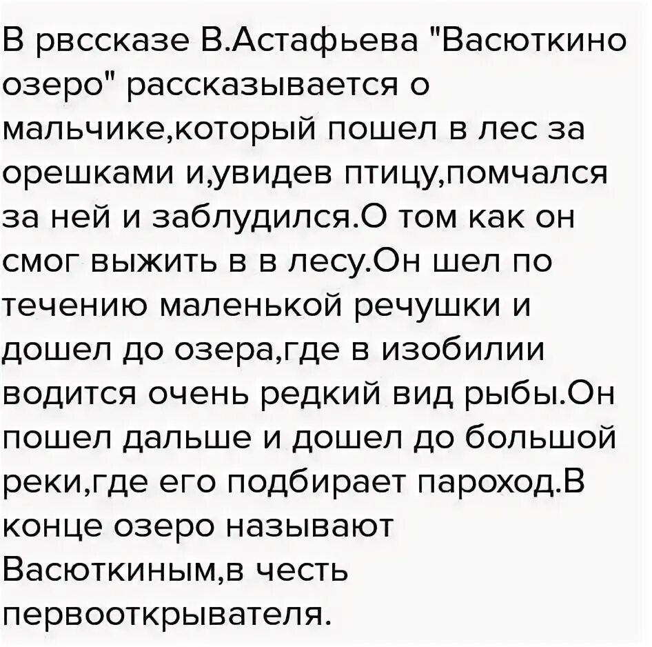 Почему озеро назвали васюткиным именем кратко. Сочинение Васюткино озеро. Сочинение Василькино озеро. Сочинение по рассказу Васюткино. Сочинение по рассказу Васюткино озеро.