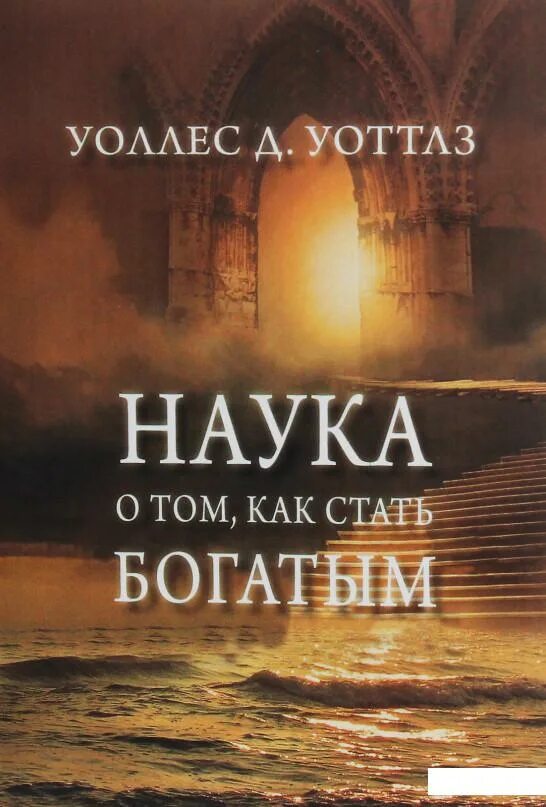 Наука стать богатым уоттлз уоллес. Уоттлз уоллес наука стать богатым купить. Уоллес д. Книга наука стать богатым уоттлз уоллес. Уоттлз.