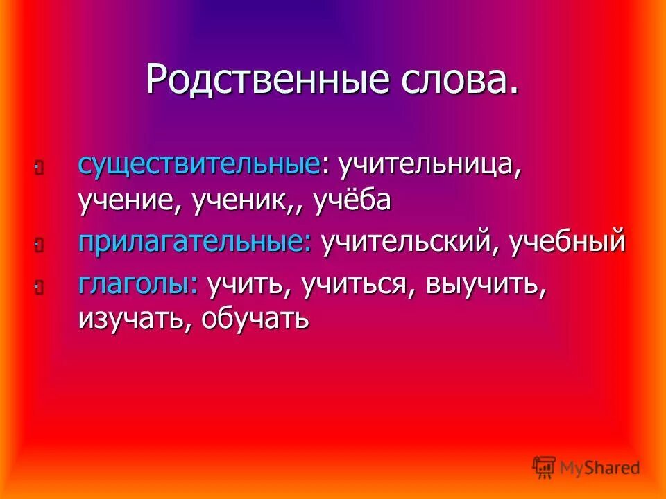 Какое слово к слову ученик. Родственные слова. К прилагательные родственные слова. Родственные слова к слову учить. Прилагательные для учеников.