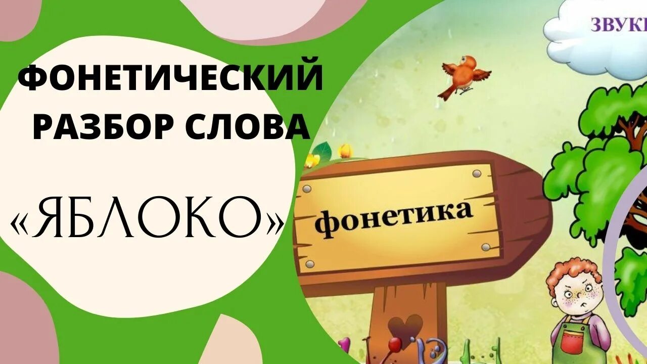 1 звук в слове яблоко. Разбор слова яблоко. Фонетический анализ слова яблоко. Фонетичиский анализ слово яблок. Слово яблоко фонетический разбор слова.