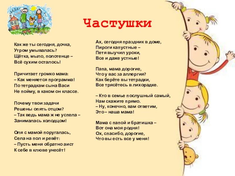 Песня о семье веселая современная. Частушки для детей. Веселые детские частушки. Частушки для детей смешные. Детские частушки смешные для детского сада.