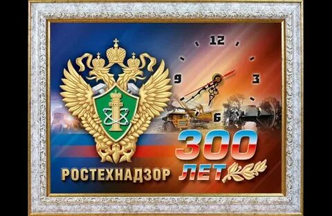 День ростехнадзора 2023