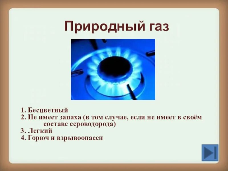 Природный ГАЗ. Природный ГАЗ описание. Природный ГАЗ бесцветный. Природный ГАЗ 3 класс окружающий. Свойства газа окружающий мир