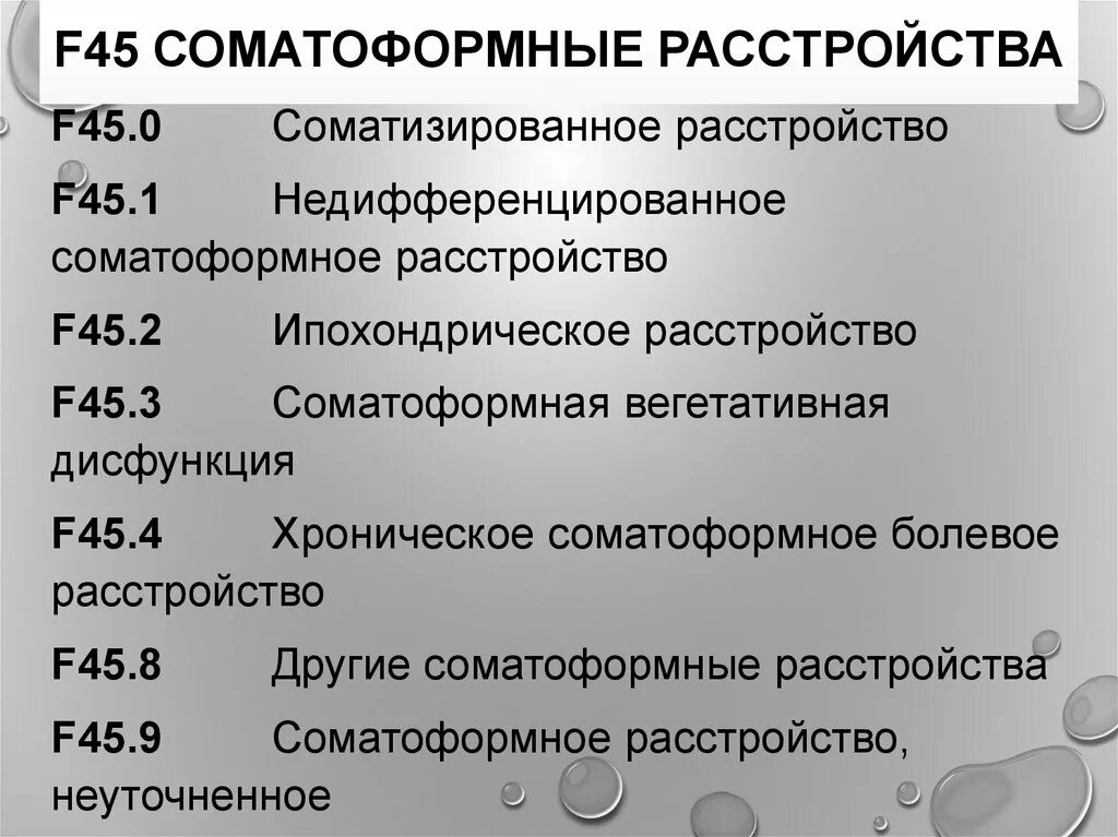 F 80.0 расшифровка. Соматотрофные расстройства. Диагноз 45. Соматизированное расстройство f45.0. F45 диагноз.