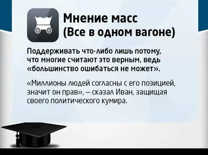 Мнение массы