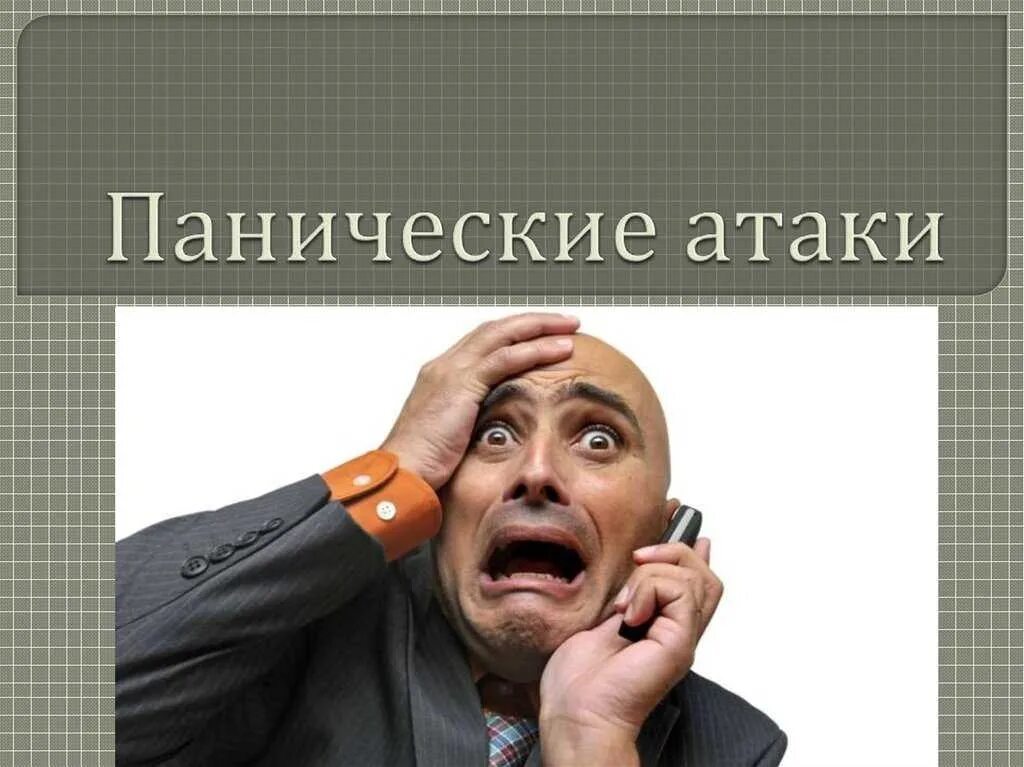 Нападение презентация. Паника и панические атаки. Панические атаки презентация. Приступ страха. Паника симптомы у человека.