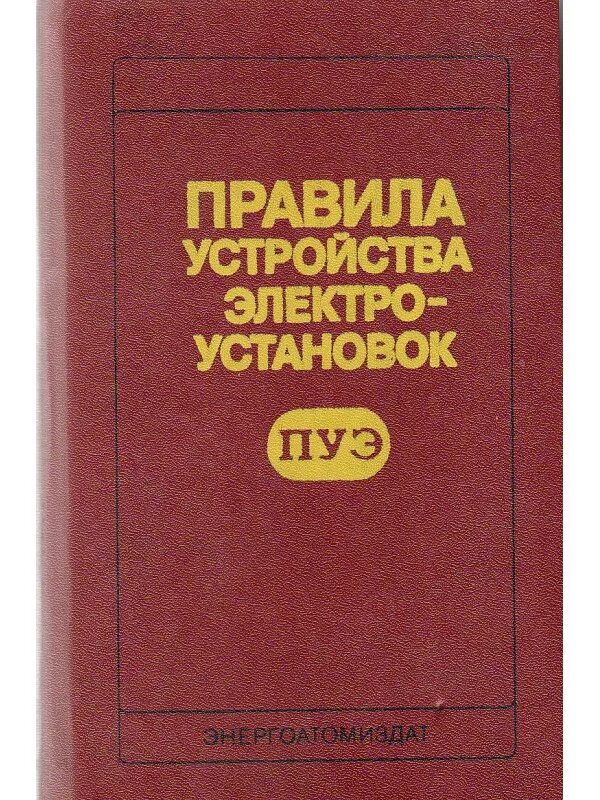 Правила электроустановок книга. ПУЭ первое издание. ПУЭ книга. Книга ПУЭ электрика. Правилами устройства электроустановок.