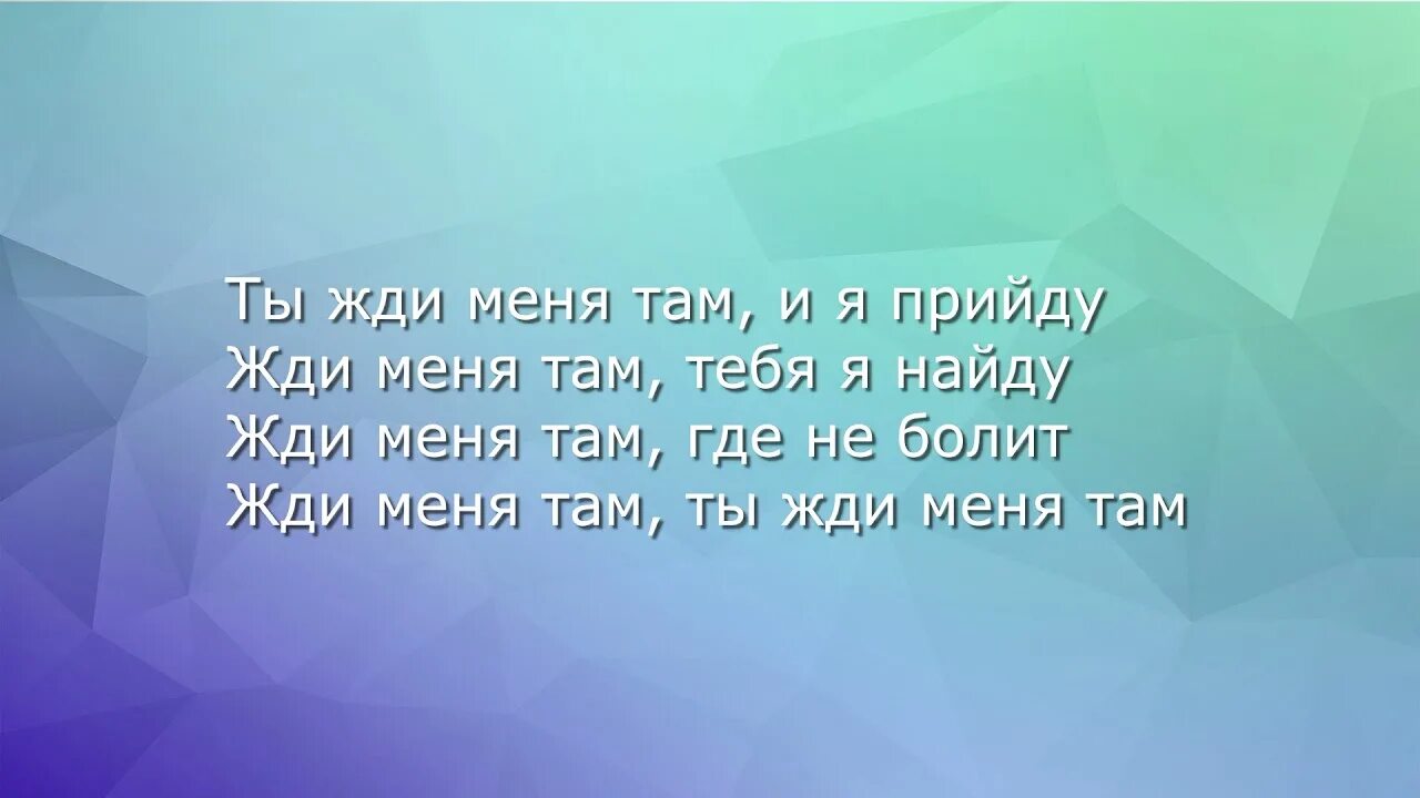 Ты просто жди песня. Севак жди меня там слова. Севак жди меня там текст. Жди меня там Севак Ханагян. Ханагян жди меня там.