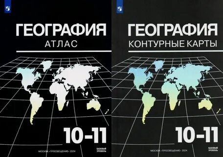 Географический атлас 10 11 класс