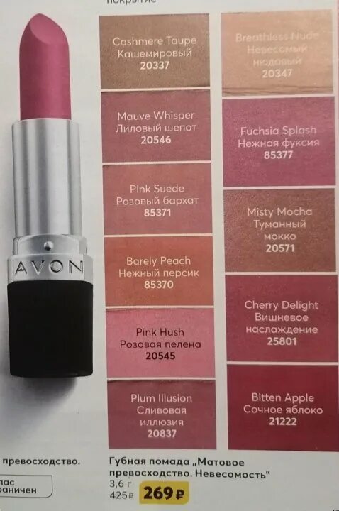 Avon матовое. Губная помада матовое превосходство Avon персиковый. Сатиновый помады оттенки 312 в улыбке радуги 2024 года января. Слушай Алиса помада эйвон лиловый 245 39.