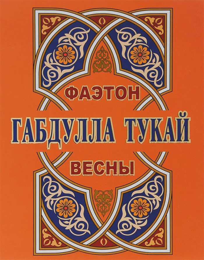 Габдулла тукай произведение книга