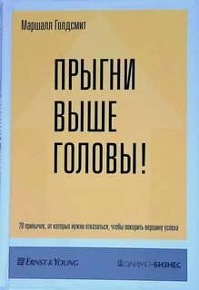 Маршалл голдсмит книги