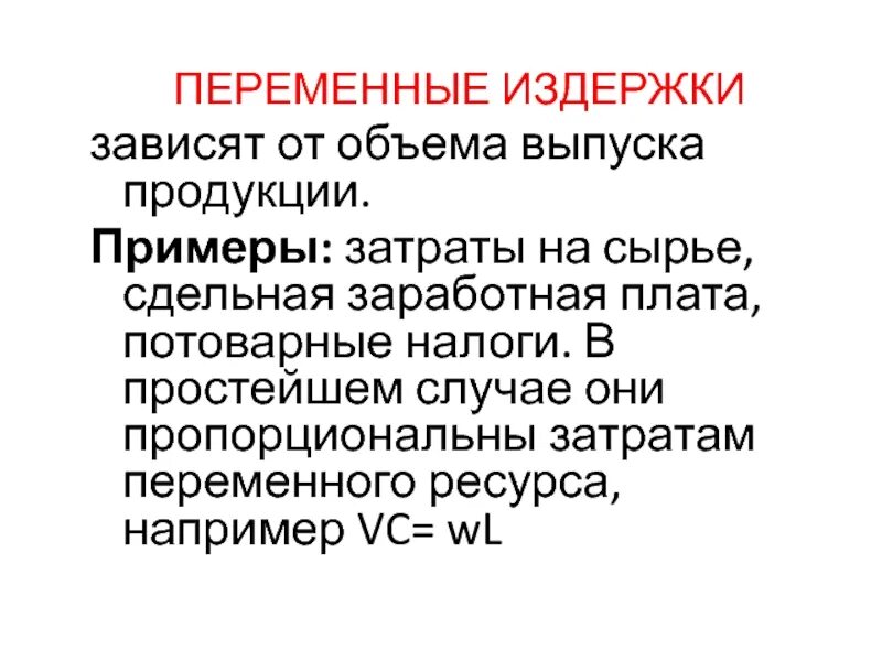 Переменные издержки. Переменные затраты. Переменные издержки это затраты. Переменные затраты зависят от. Переменные издержки характеристика