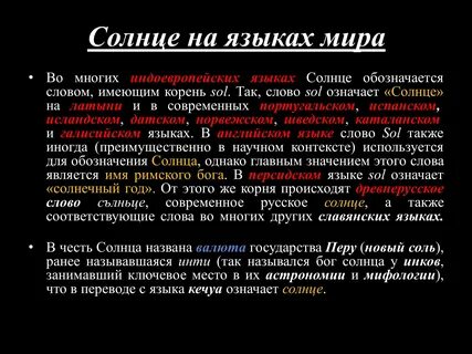 Солнечный язык
