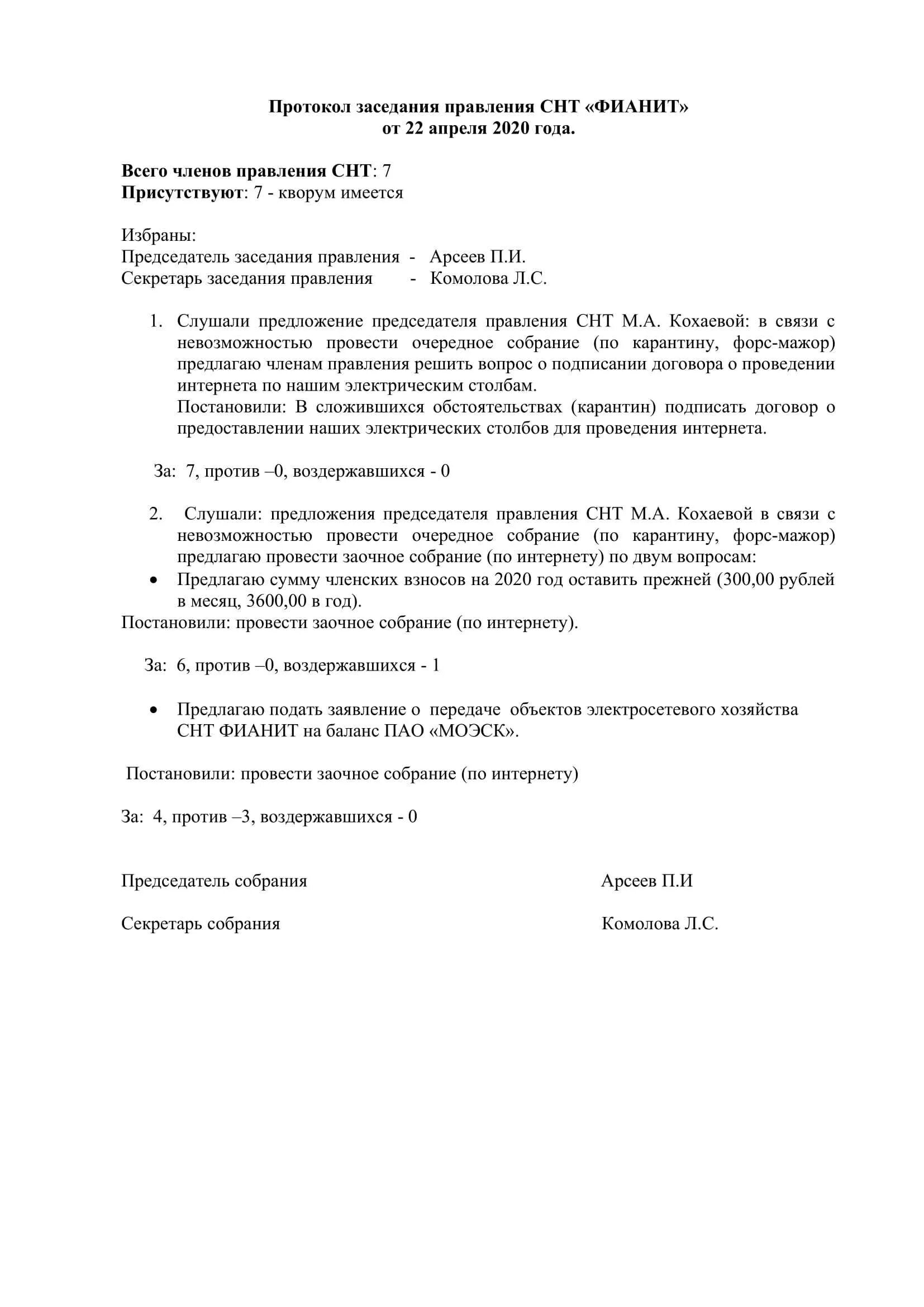 Протокол общего собрания членов снт. Образец оформления протокола заседания правления СНТ образец. Протокол заседания правления СНТ образец 2022. Образец протокола собрания членов правления СНТ. Протокол ведения собрания СНТ образец.