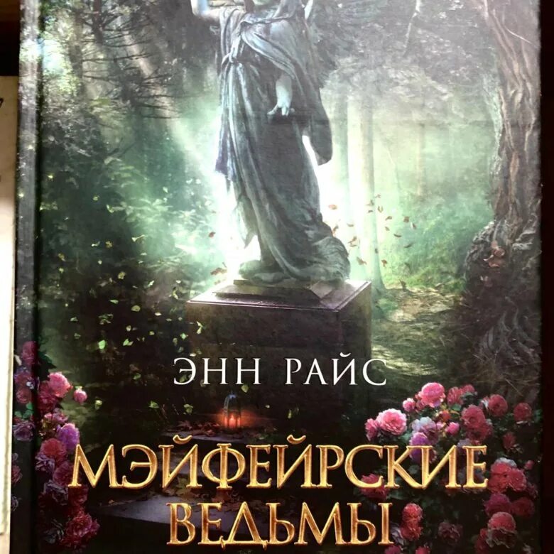 Райс Энн "Мэйфейрские ведьмы". Мэйфейрские ведьмы книга. Мэйфейрские ведьмы Энн Райс книга. Мэйфейрские ведьмы трейлер