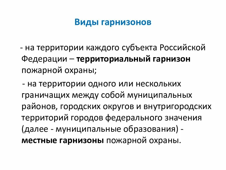 Виды пожарных гарнизонов. Виды гарнизонов пожарной охраны. Гарнизон пожарной охраны определение. Местный Гарнизон пожарной охраны это. Какой пожарной охраны не существует