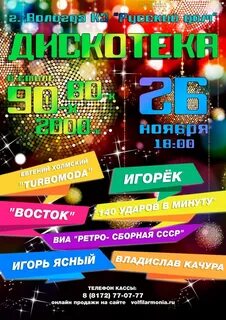 Дискотека 26 ноября