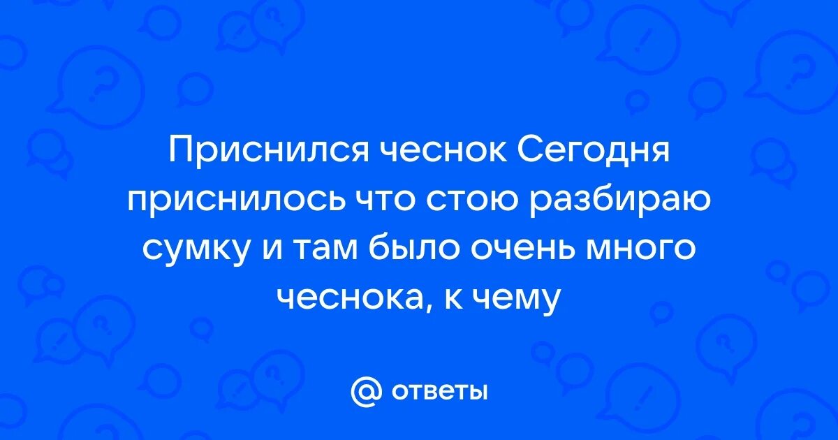 Хранение чеснока. Следы на луке чесноке свекле. Чеснок фото. К чему снится чеснок женщине головками крупный. К чему снится чеснок женщине головками крупный.