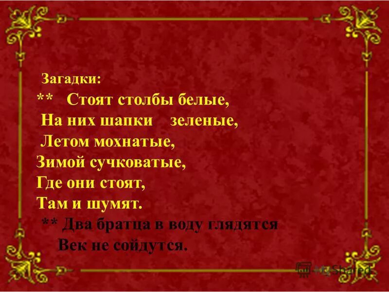 Где вода стоит столбом ответ. Загадка стоит столб. Загадки о двух Братцев. Два брата в воду глядятся век не сойдутся ответ на загадку. Загадки стоит мохнатая.