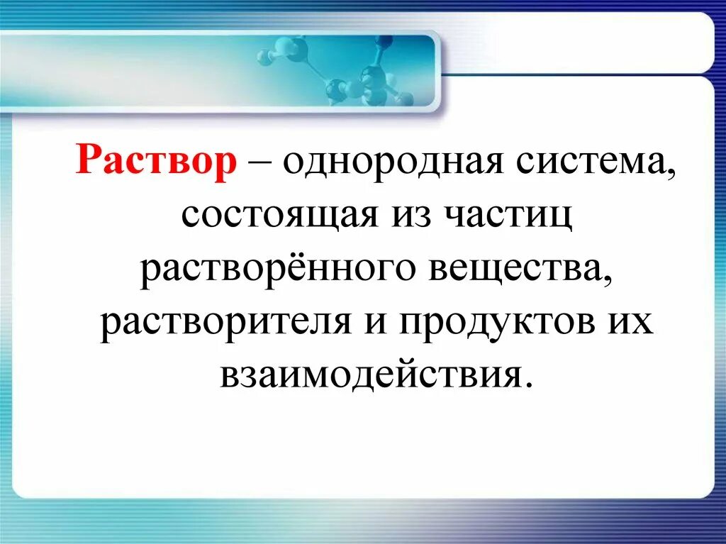 Химия растворов презентация. Растворы и растворимость химия 8 класс. Раствор определение в химии 8 класс. Типы растворов в химии 8 класс. Раствор термин 8 класс.