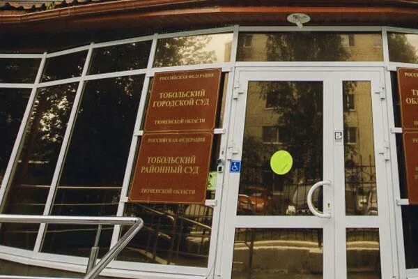 зал мирового суда заседания. тобольские мировые судьи. тобольский городской суд тюменской области. мировой суд в россии. мировой судья это судья.