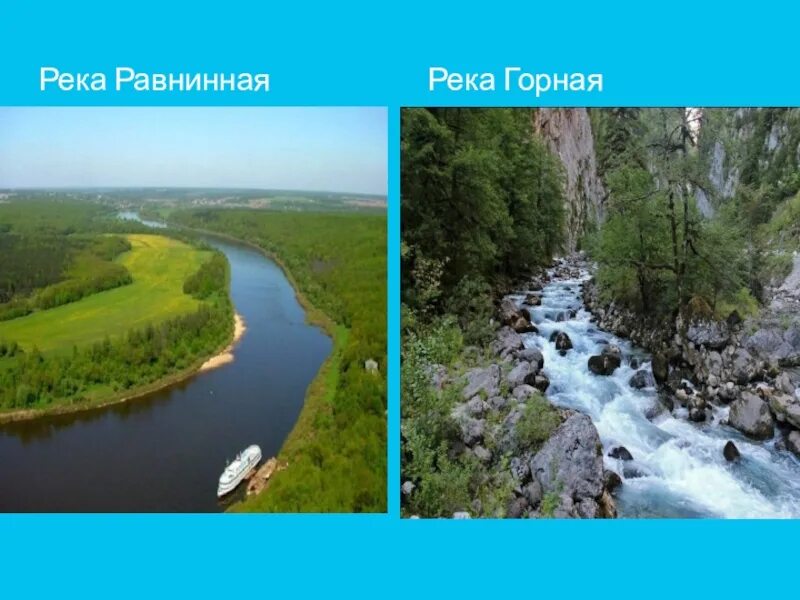 Картинки КАКАЯ РЕКА ГОРНАЯ ИЛИ РАВНИННАЯ