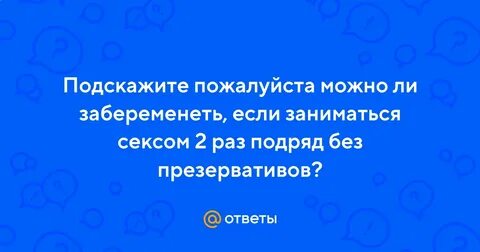 Сколько раз надо заняться чтобы забеременеть