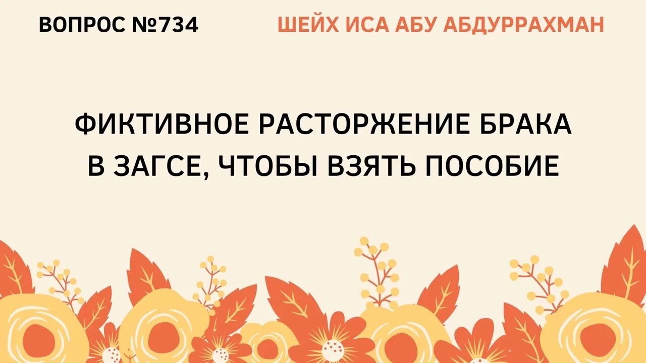 Фиктивный развод читать без регистрации. Дружба и непричастность в Исламе. Суджуд Тилява. Дуа в суджуде.