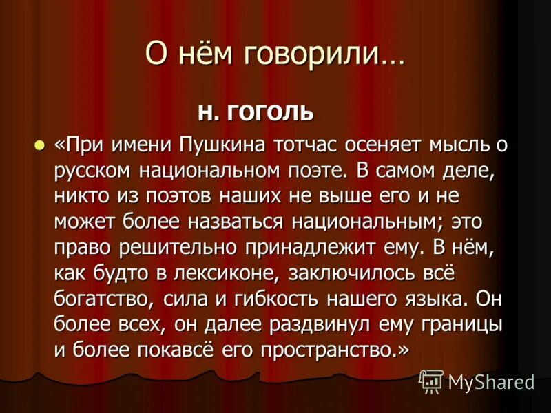 при имени пушкина тотчас осеняет мысль. гдз по русскому языку 9 класс при имени пушкина тотчас осеняет. при имени пушкина тотчас осеняет мысль о русском национальном поэте. гоголь о пушкине пушкин есть явление чрезвычайное.