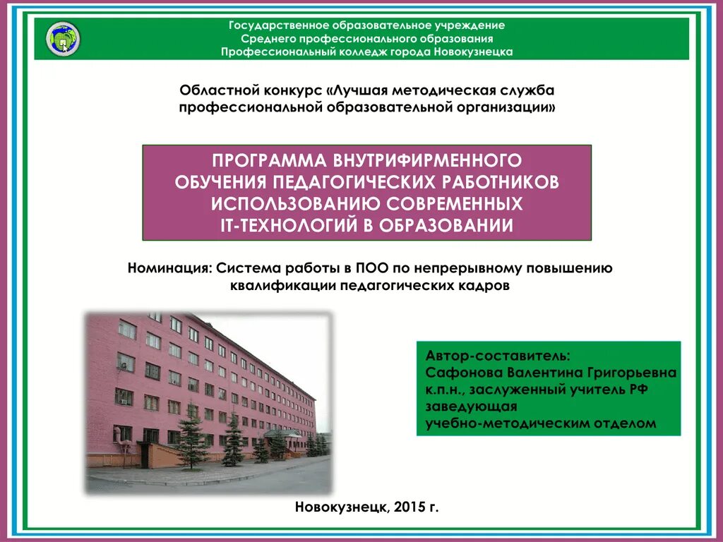 Образование в г александров. Профессиональный колледж г Новокузнецка. Учебное учреждение среднего профессионального образования. Профессиональный техникум Новокузнецк. Колледж профессионального образования.