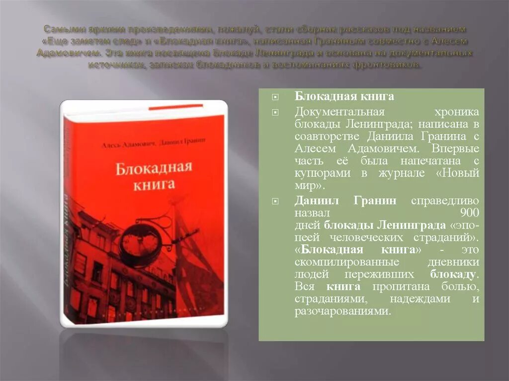 Для блокадной книги мы прежде всего искали