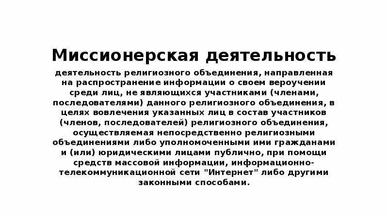 Миссионерская деятельность. Миссионерская организация это. Миссионерство примеры. Миссионерство презентация.