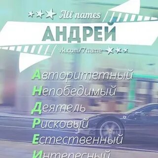 Перевод с андреем на русский