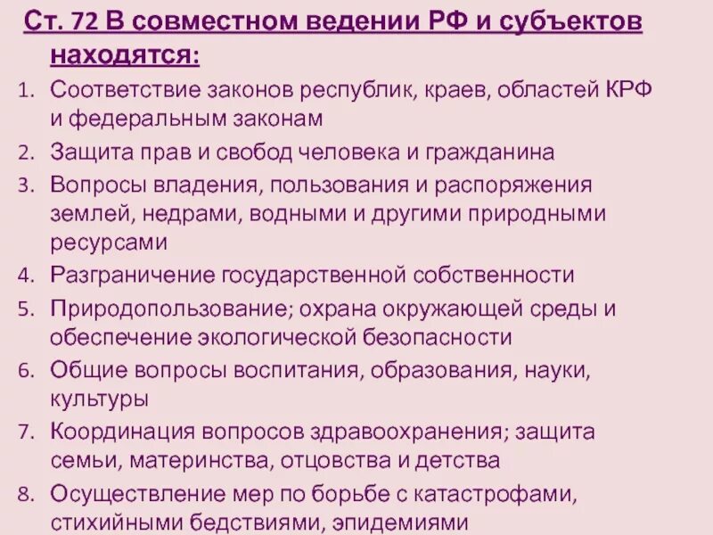 Предметы ведения РФ таблица. Вопросы совместного ведения РФ. Полномочия совместного ведения. Совместное ведение субъектов.