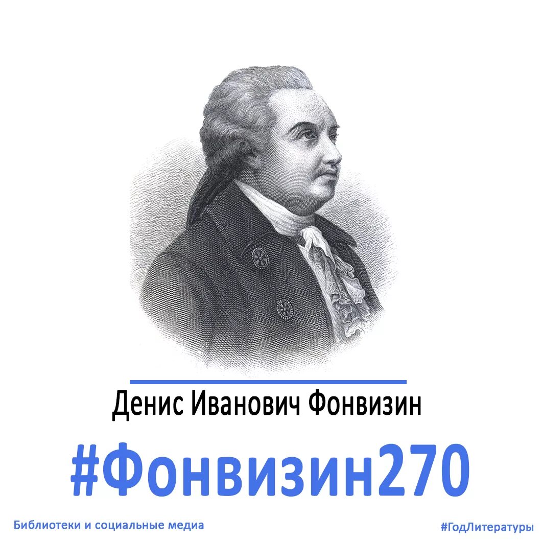 Фонвизин 280 лет со дня рождения