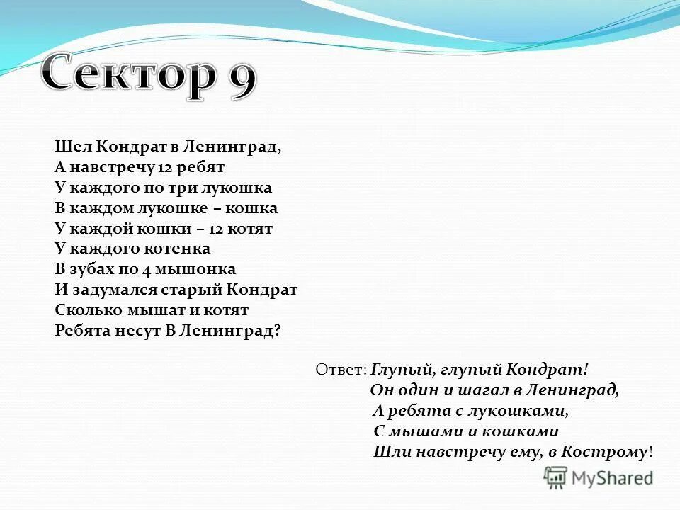 Навстречу загадка. Шел в ленинград а навстречу 12 ребят. кондрат в ленинград а навстречу 12 ребят. загадка шел кондрат в ленинград а навстречу 12 ребят. загадка про кондрата который шел в ленинград.