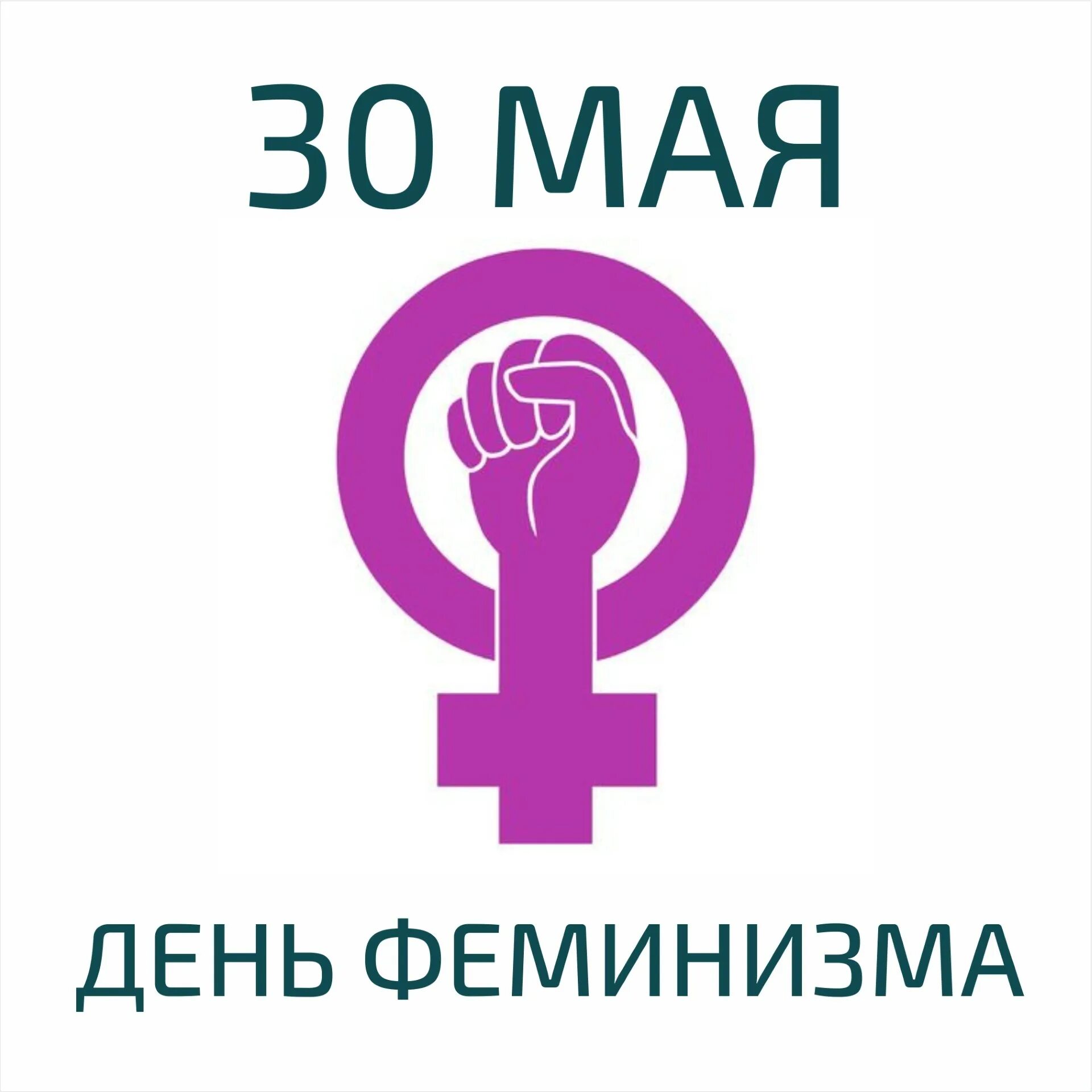 Какой сегодня праздник 30 мая 2025. Международный день феминизма. день феминисток 30 мая. открытки день феминизма. открытка 30 мая день феминизма.