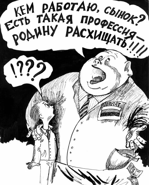 Чиновники грабят. Чиновники грабят. Чиновники грабят. Чиновник карикатура. Чиновник иллюстрация.