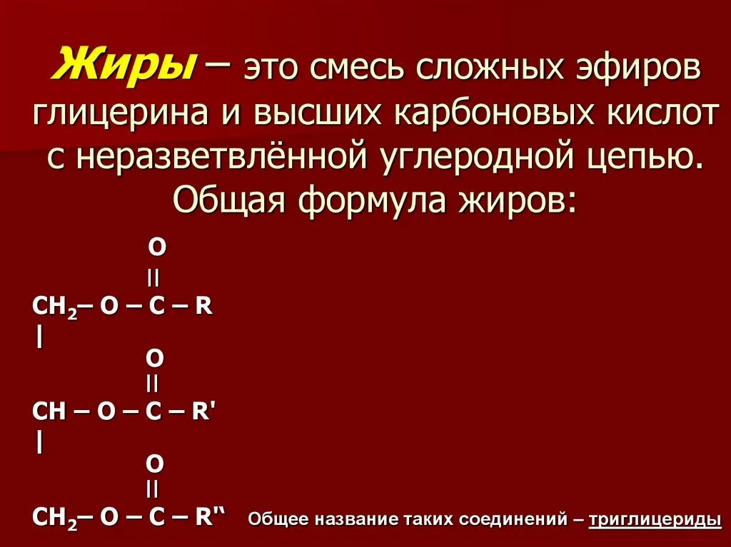 Сложным эфиром глицерина и высших. Общая формула карбоновых сложных эфиров жиров. Сложные жиры общая формула. Гомологический ряд сложных эфиров и жиров. Жиры это сложные эфиры глицерина и высших.