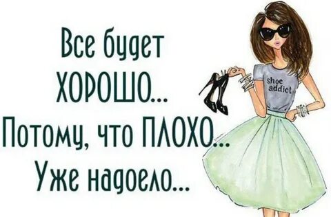 Плохо быть хорошей девочкой
