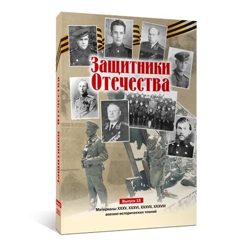 Книги о защитниках родины. Книги о защитниках Отечества. Книги о защитниках Отечества для детей. Книга о защитников рдены. Книги про защитников Отечества авторы.