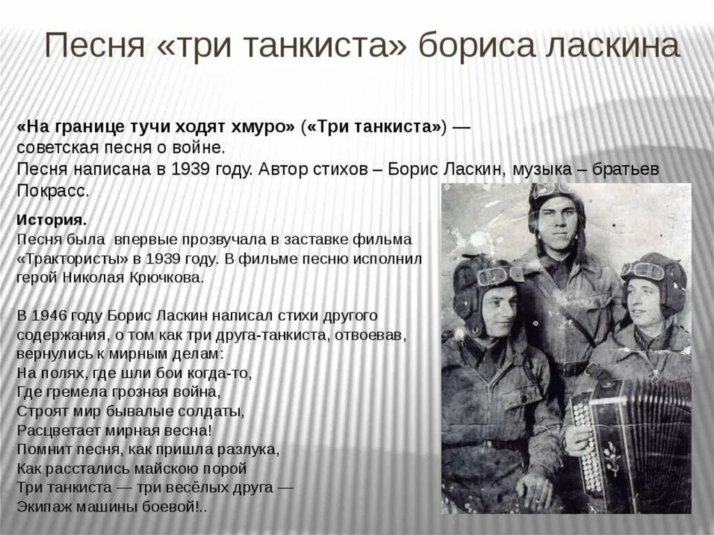 Три танкиста текст и песня. Три «танкиста». Военные песни презентация. Песни о войне презентация.