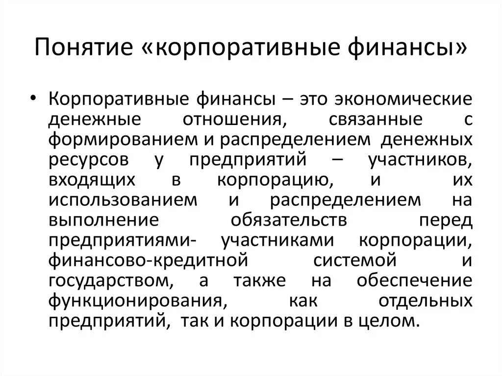 Корпоративные финансы. Управление корпоративными финансами. Схема управления корпоративными финансами. Предмет корпоративных финансов. Понятие корпоративных финансов.