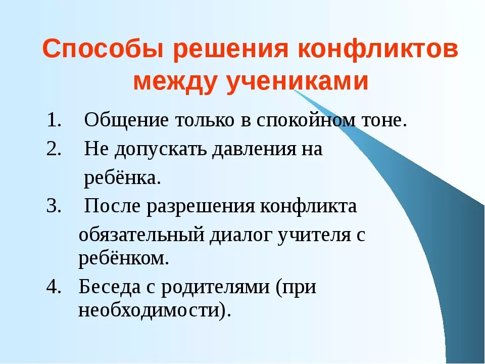 Ситуация в школе с решением. Способы решения конфликтов. Пути решения конфликтов между учениками. Способы решения конфликтов между учениками. Способы решения школьных конфликтов.