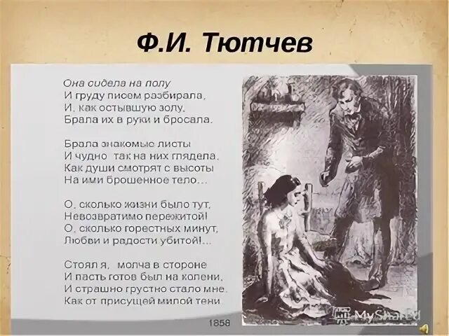 Стихотворение она сидела на полу. Она сидела на полу. Груду писем разбирала стихотворение. Стихотворение она сидела на полу тютчев. Стихотворение она сидела на полу тютчев.