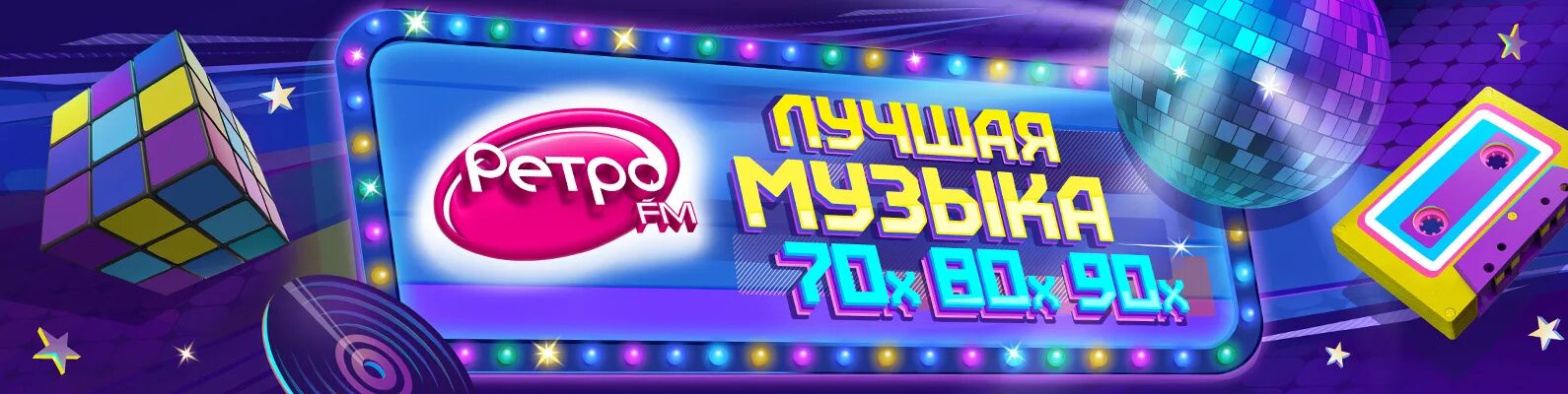 Группы ретро фм. Ретро фм заставка. ретро фм сургут. ретро фм спб. ретро фм 20 лет.
